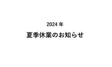 2024年夏季休業のお知らせ