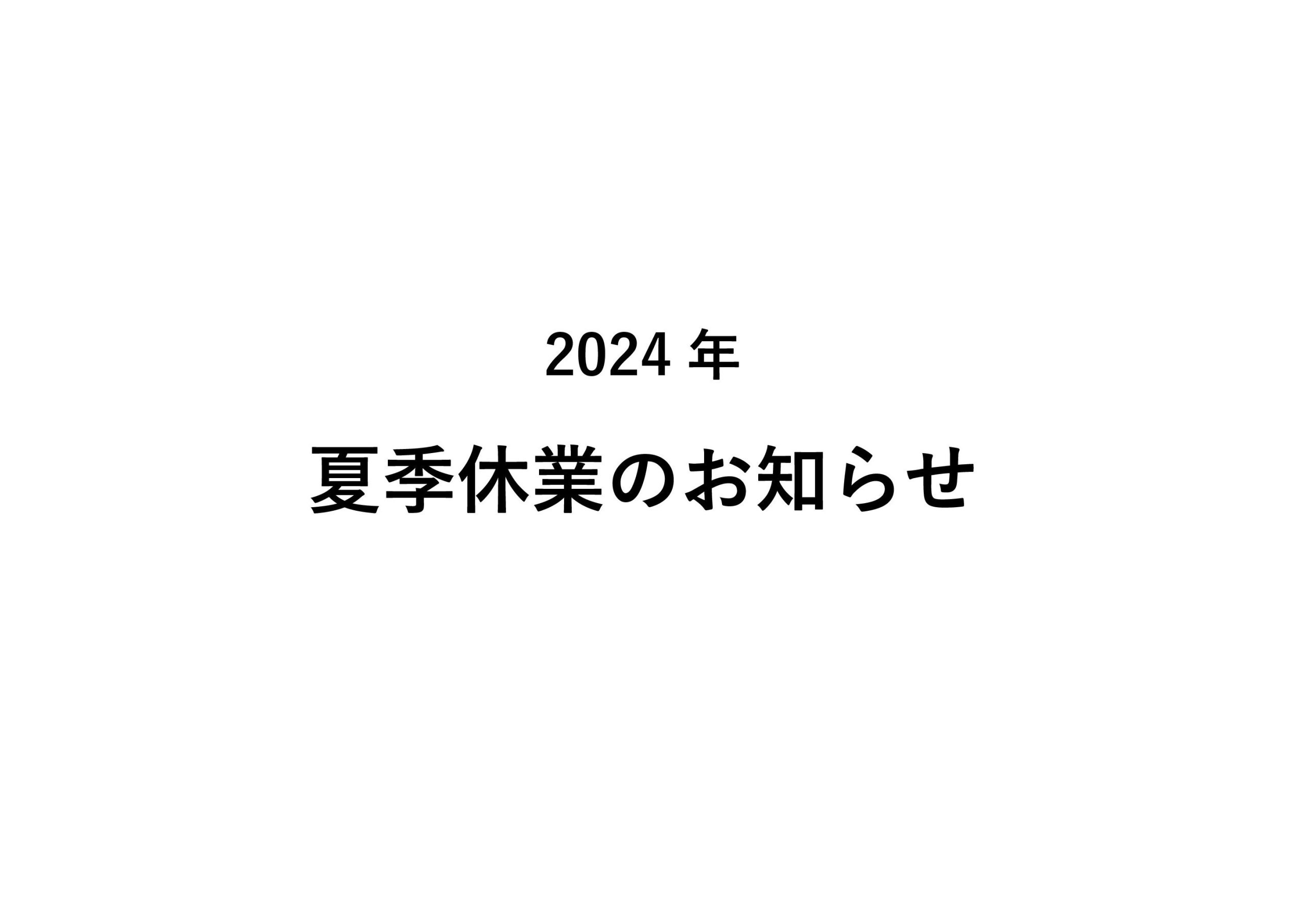 2024年夏季休業のお知らせ