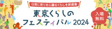 東京くらしのフェスティバル2024　出展のお知らせ